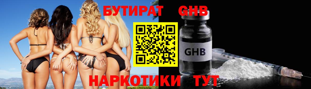 БУТИРАТ  Каменка  Бутират GHB 