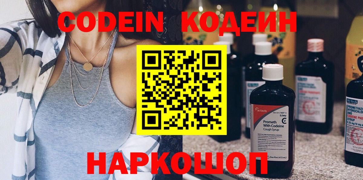 Каменка  Codein Purple Drank  Вход с VPN  Кодеин напиток Lean (лин) 