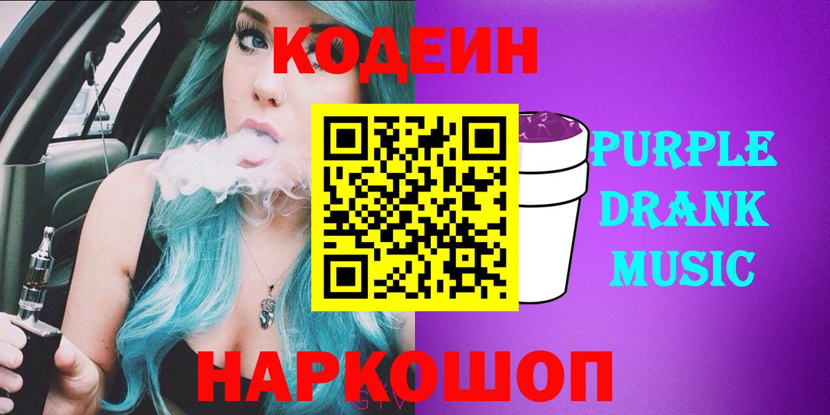 Codein Purple Drank  Кодеиновый сироп Lean напиток Lean (лин)  Каменка 